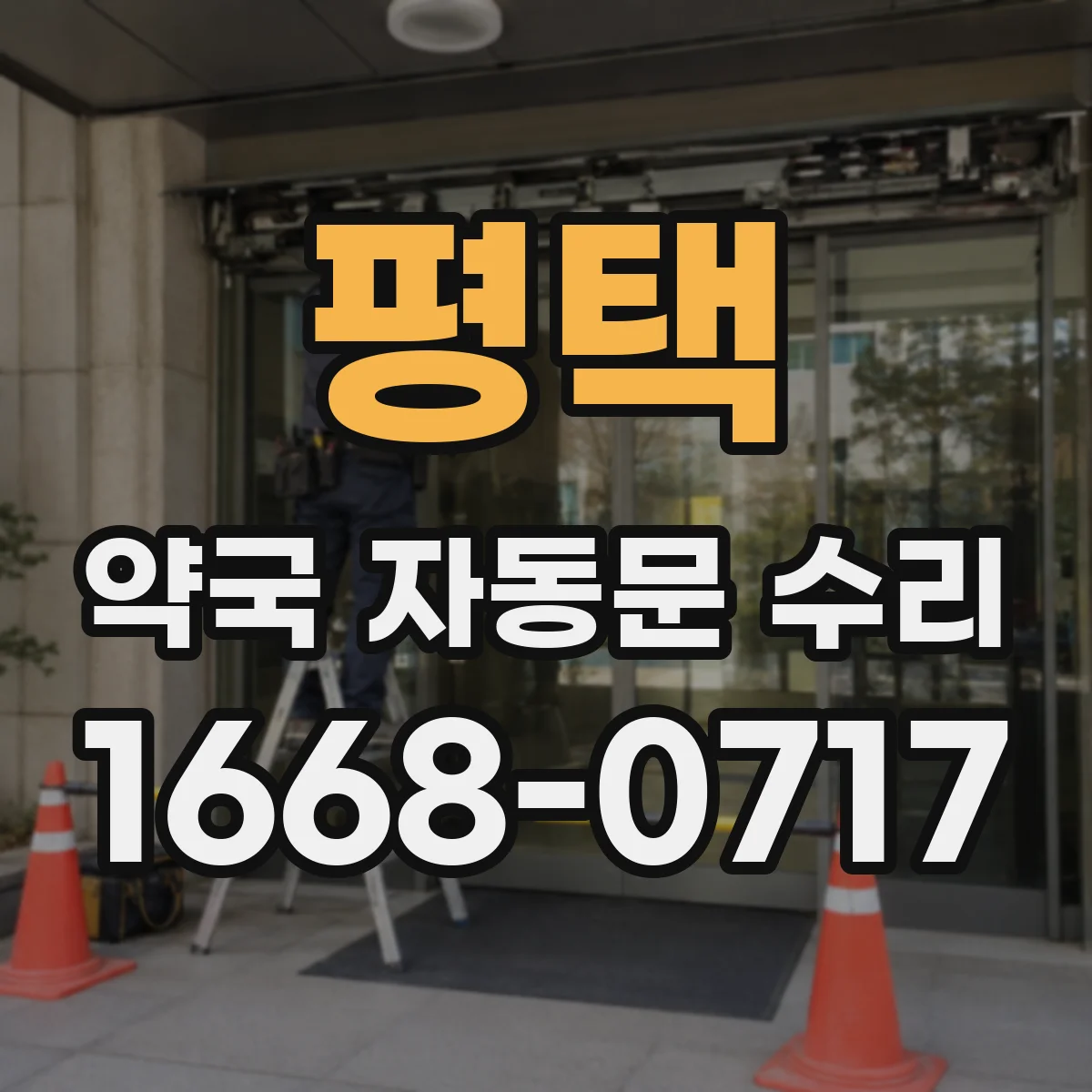평택 약국 자동문 수리 개폐 동작 불완전할 때 안전장치 점검