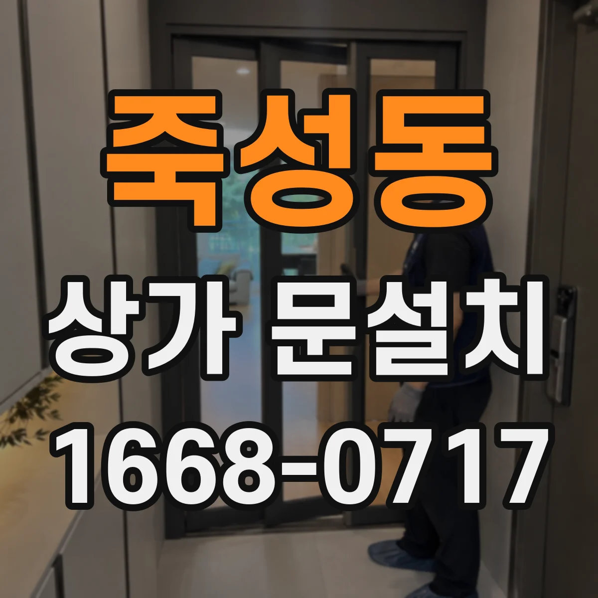 죽성동 상가 문설치