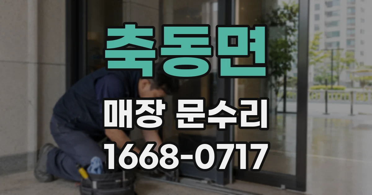축동면 매장 문수리