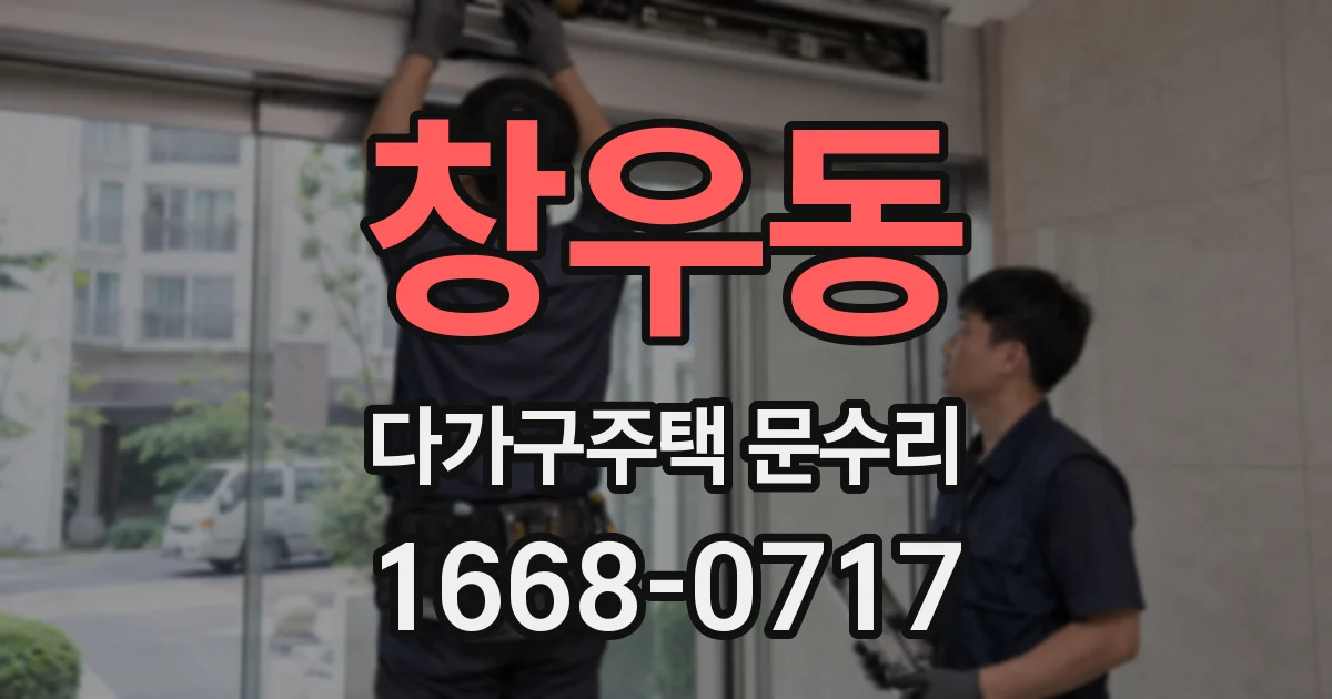 창우동 다가구주택 문수리