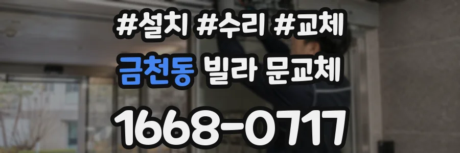 금천동 빌라 문교체