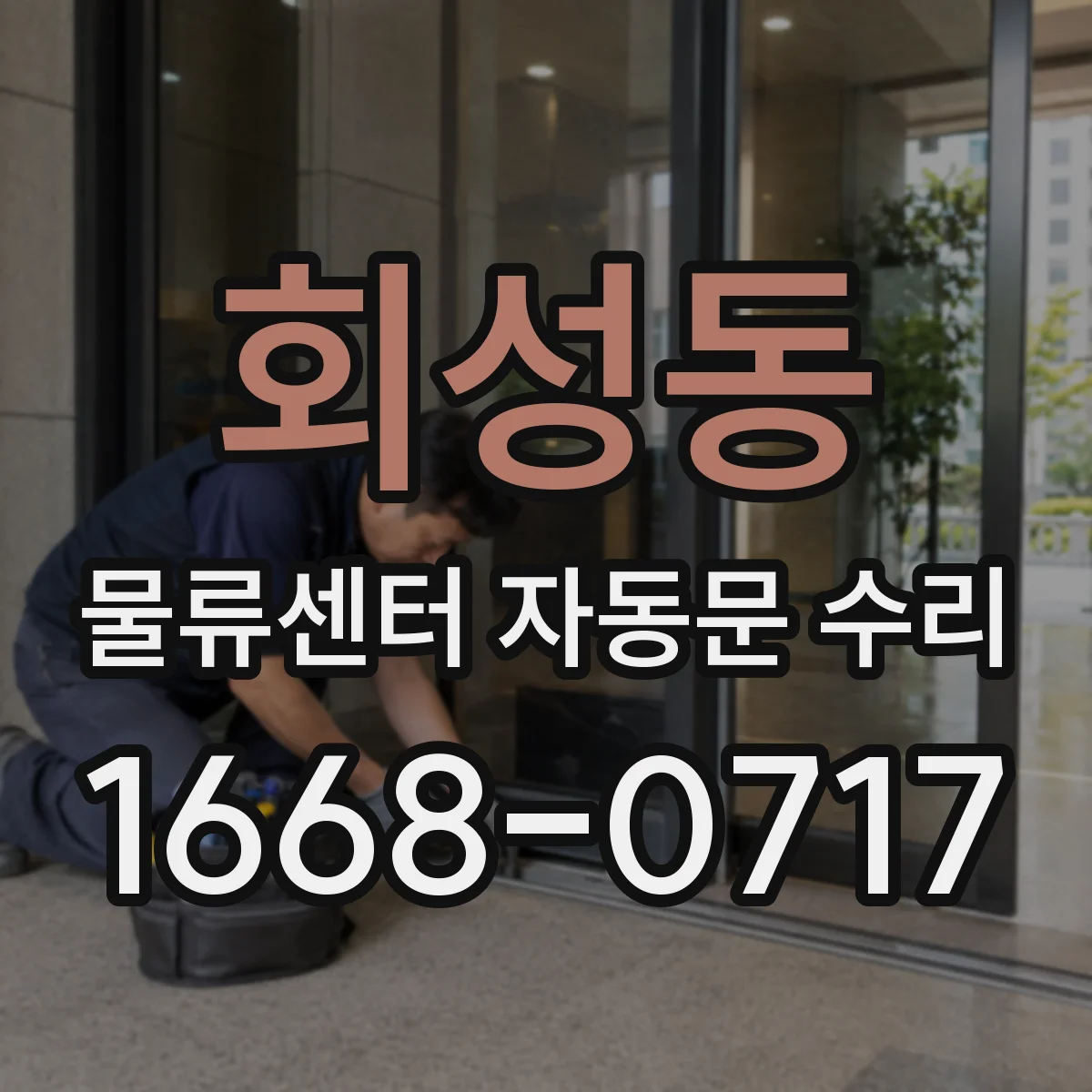 회성동 물류센터 자동문 수리