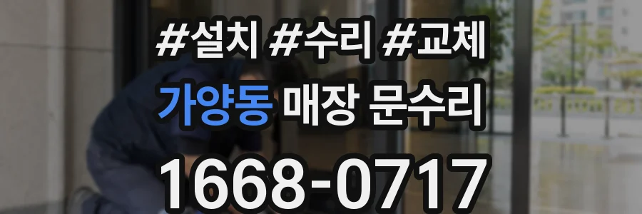 가양동 매장 문수리