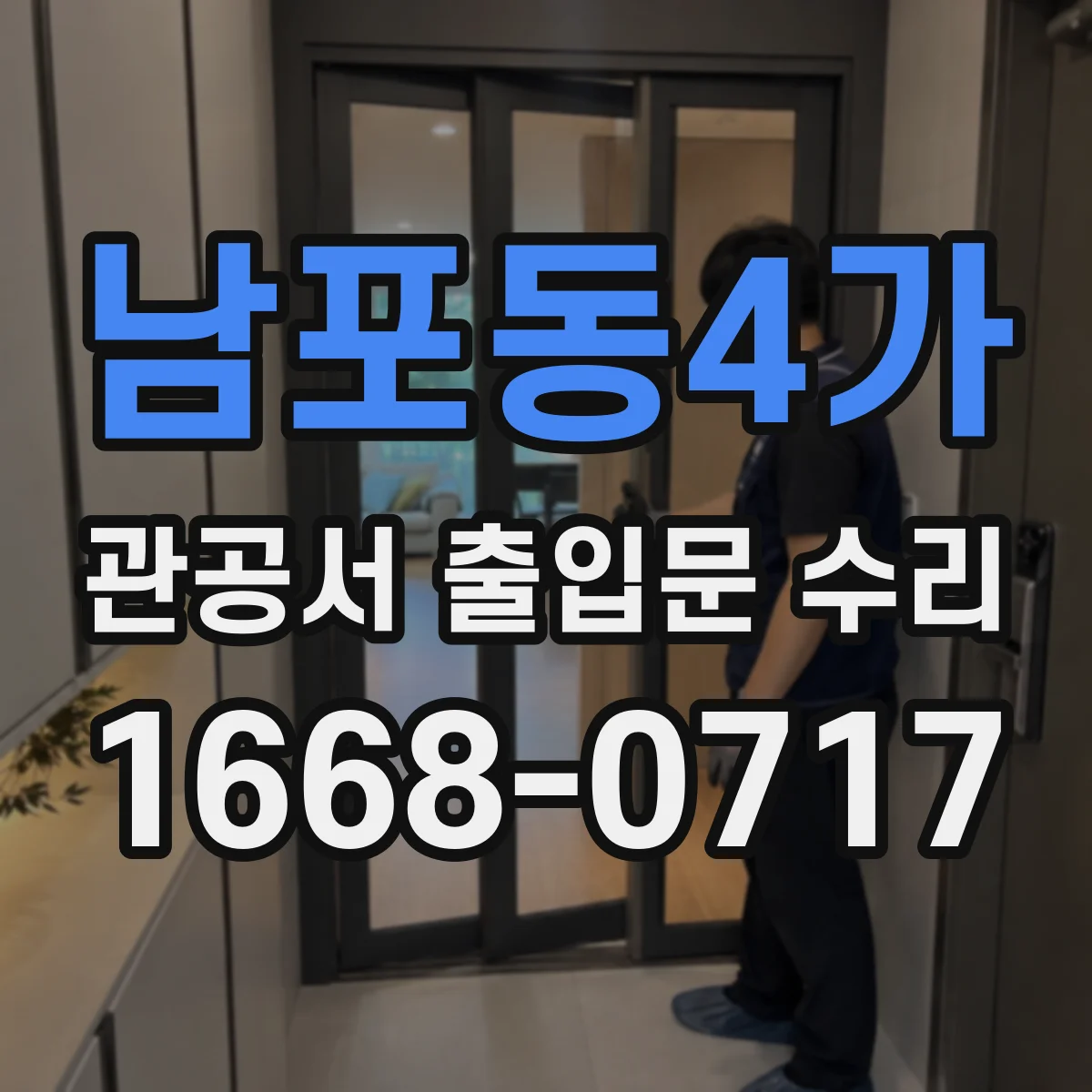 남포동4가 관공서 출입문 수리