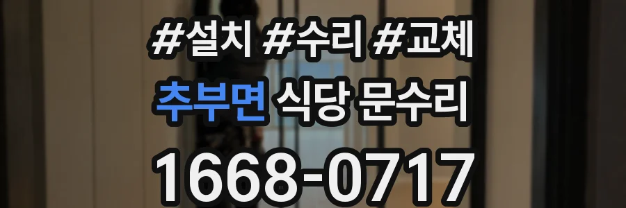 추부면 식당 문수리