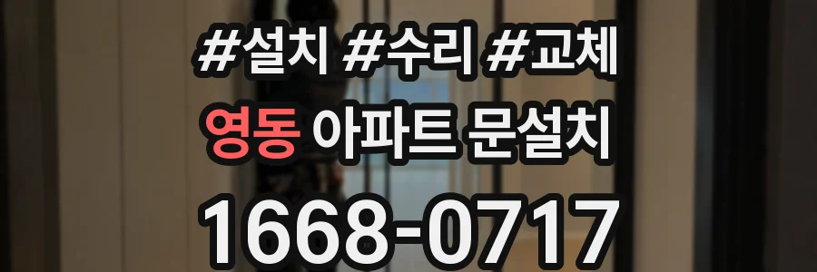 영동 아파트 문설치