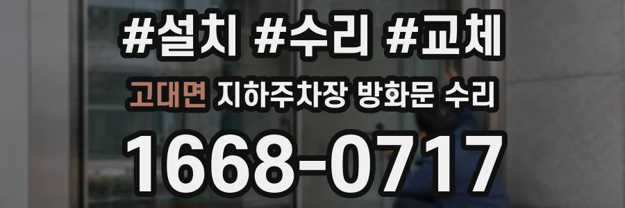 고대면 지하주차장 방화문 수리