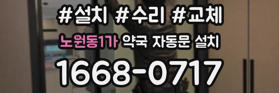 노원동1가 약국 자동문 설치