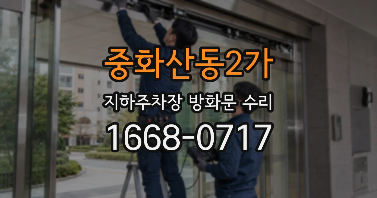 중화산동2가 지하주차장 방화문 수리
