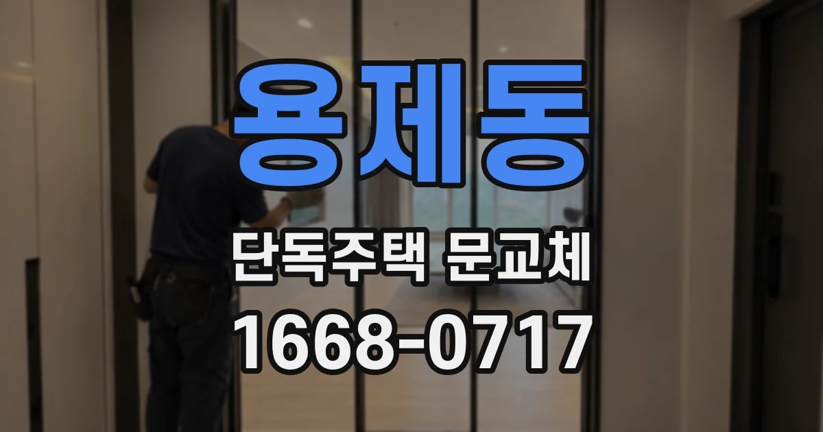 용제동 단독주택 문교체