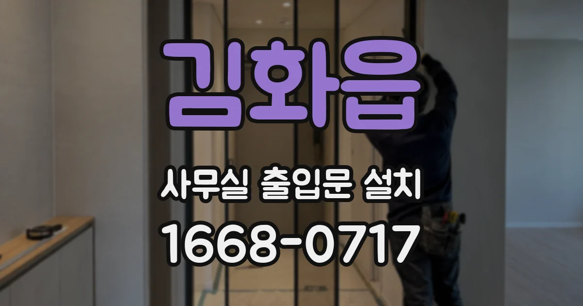 김화읍 사무실 출입문 설치