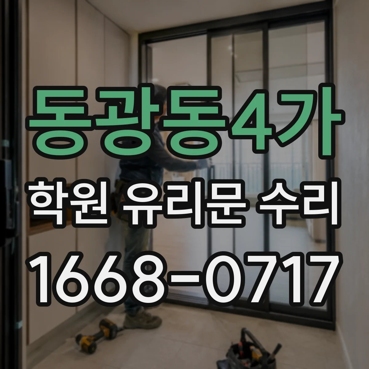 동광동4가 학원 유리문 수리