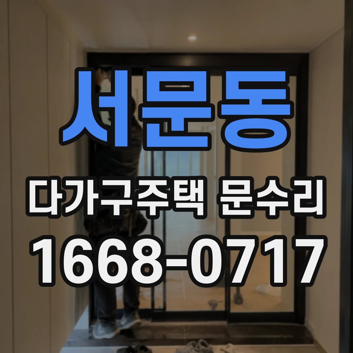서문동 다가구주택 문수리