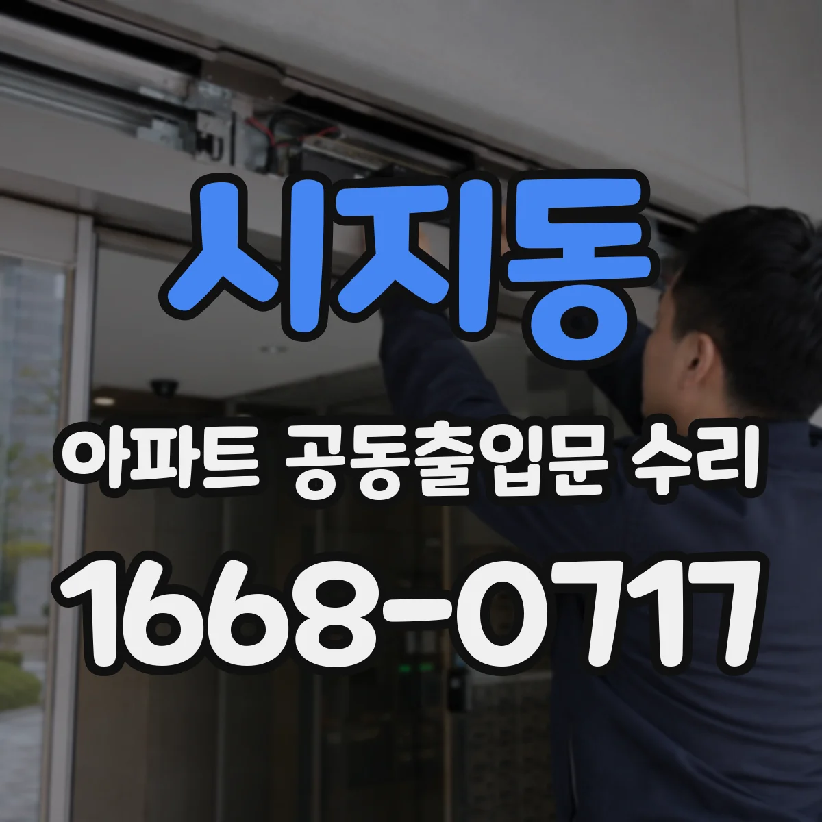시지동 아파트 공동출입문 수리