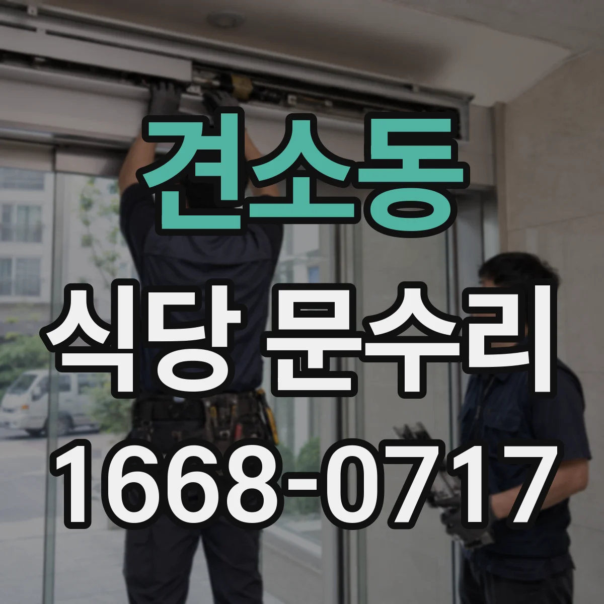 견소동 식당 문수리