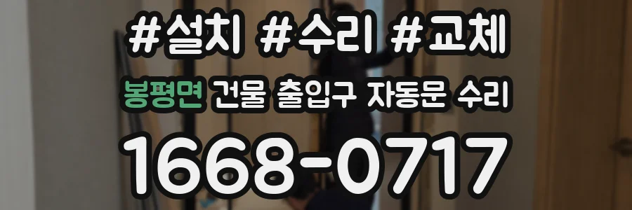 봉평면 건물 출입구 자동문 수리