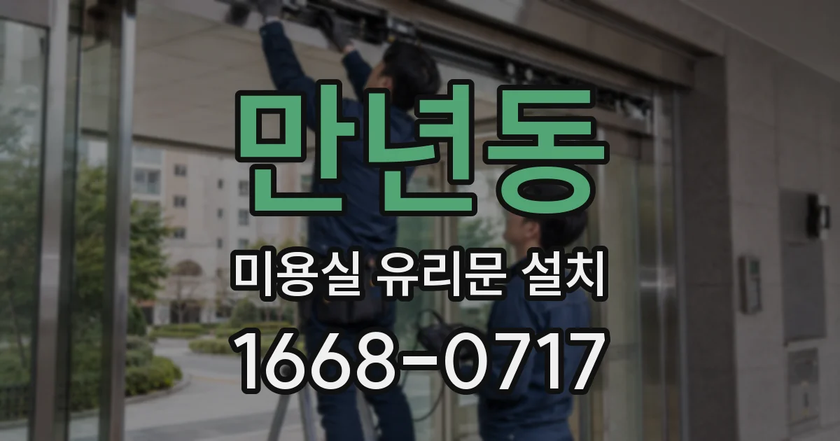만년동 미용실 유리문 설치