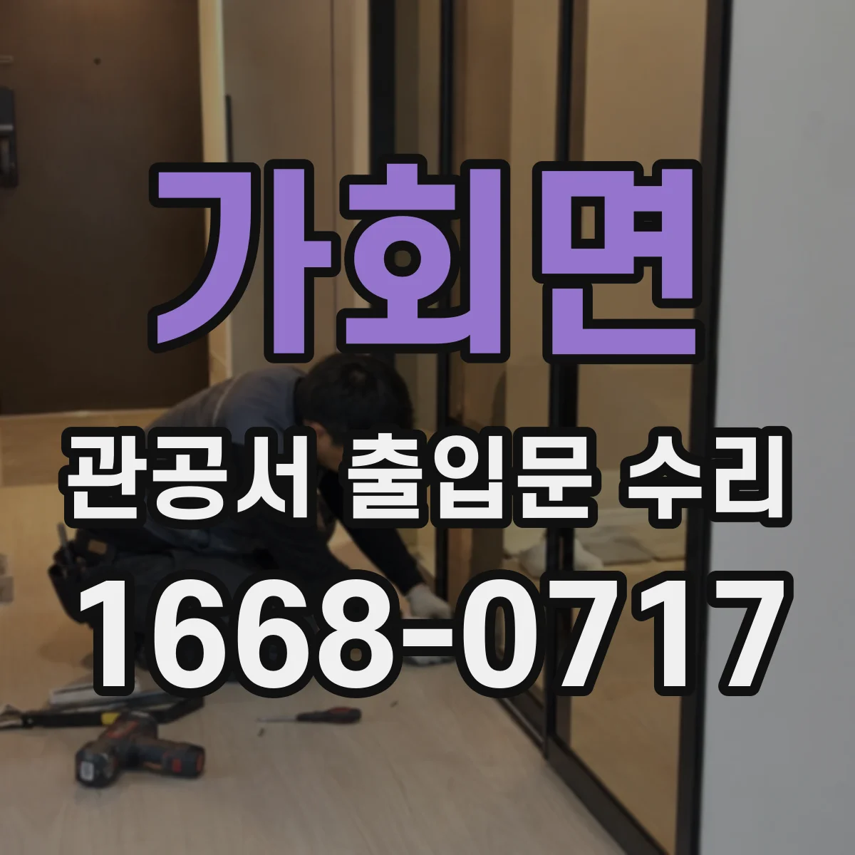 가회면 관공서 출입문 수리