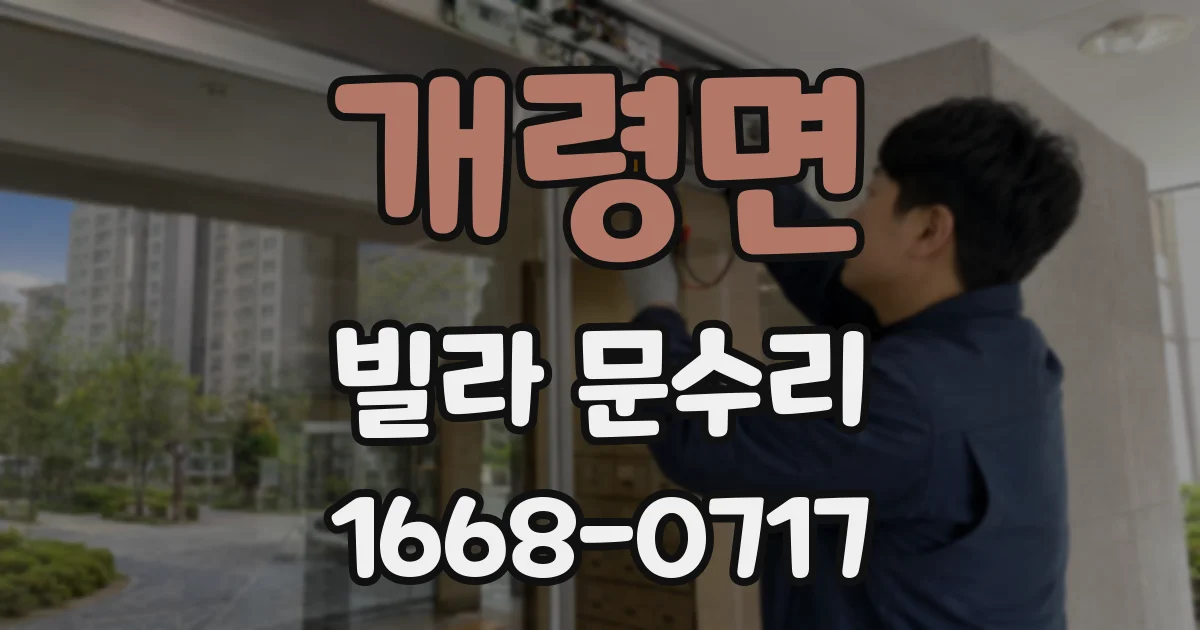 개령면 빌라 문수리