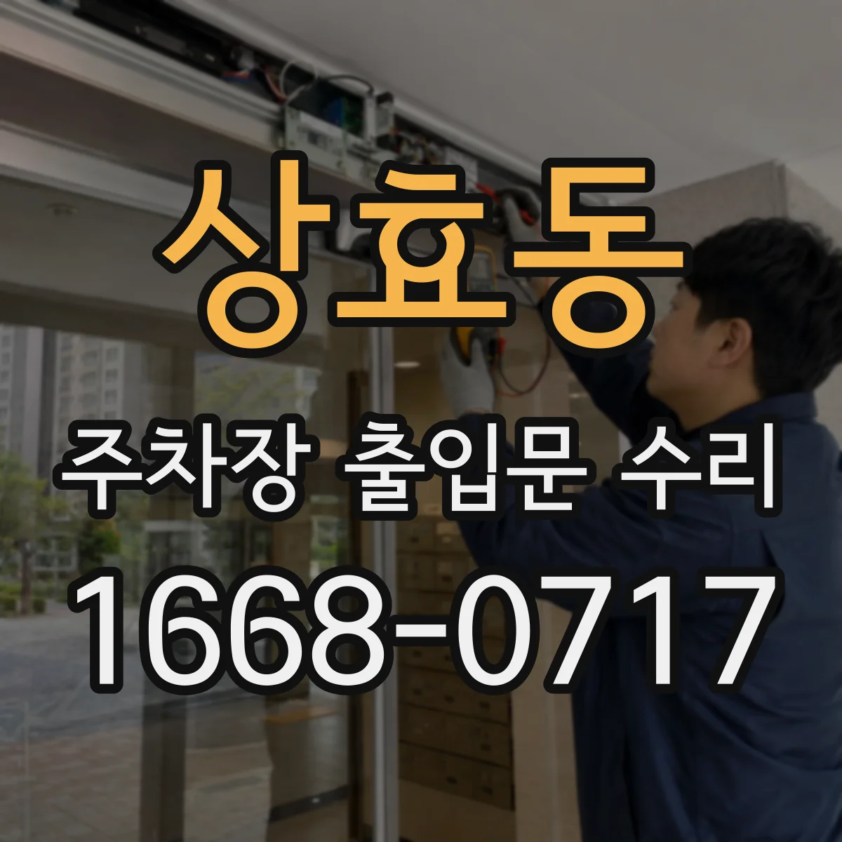 상효동 주차장 출입문 수리