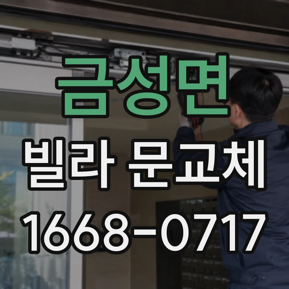 금성면 빌라 문교체