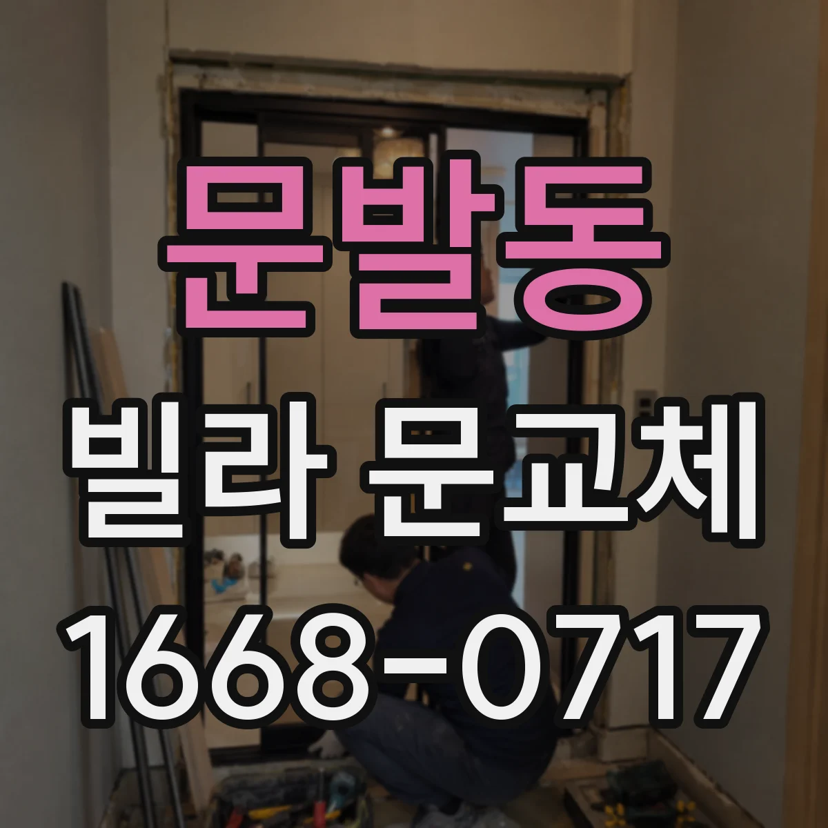 문발동 빌라 문교체