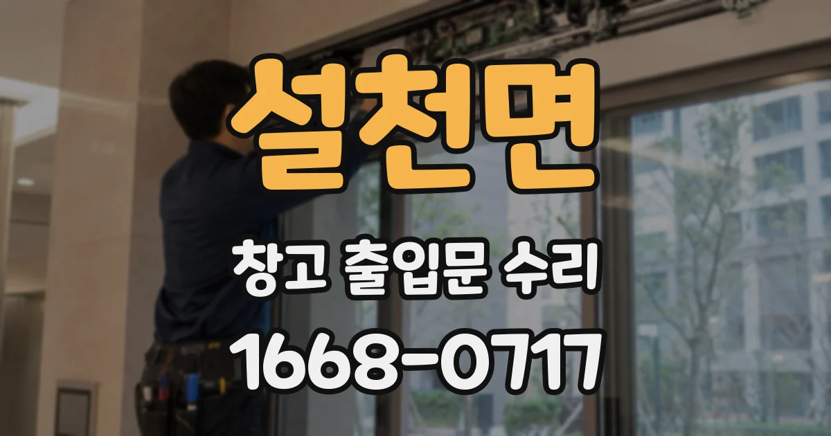 설천면 창고 출입문 수리