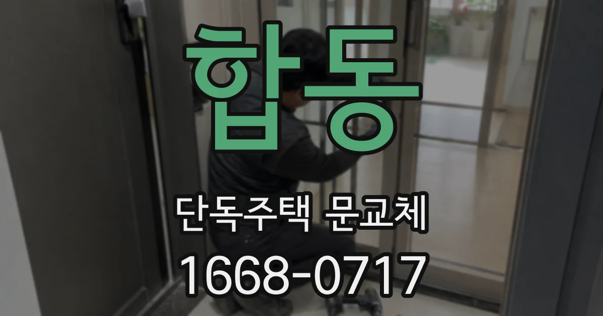 합동 단독주택 문교체