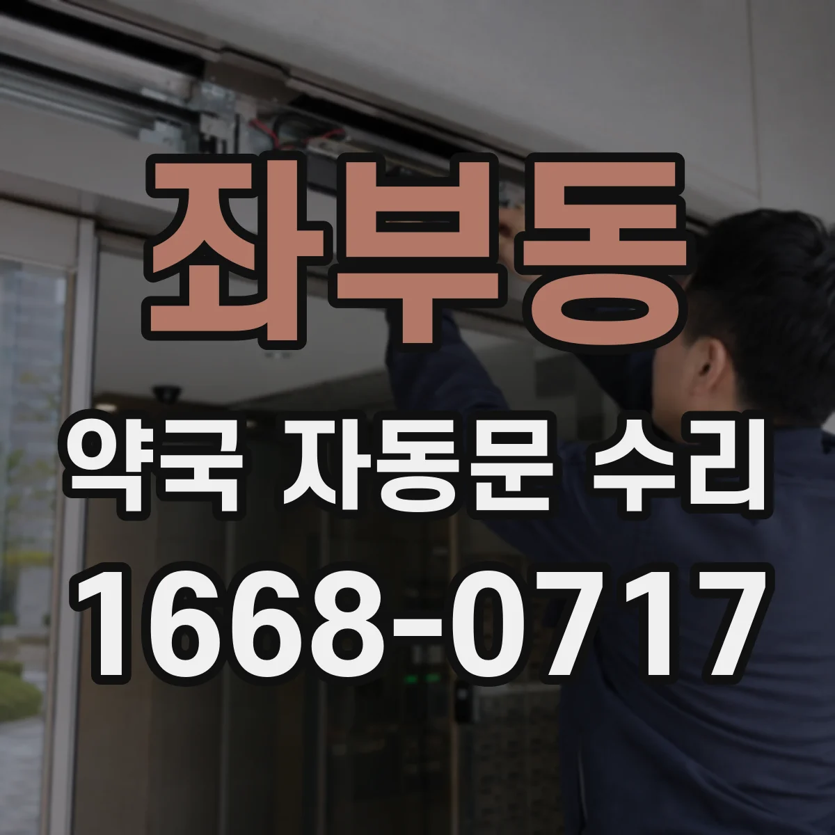 좌부동 약국 자동문 수리