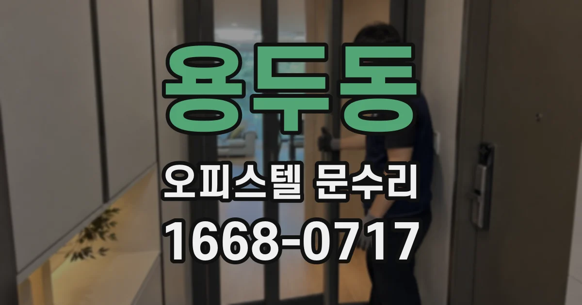 용두동 오피스텔 문수리