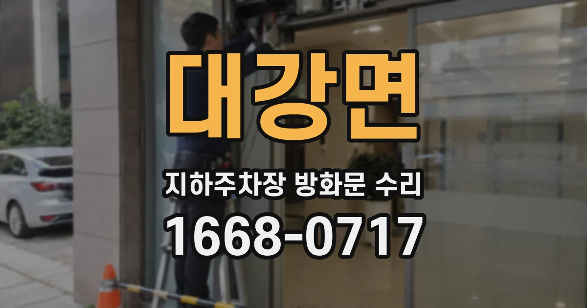 대강면 지하주차장 방화문 수리