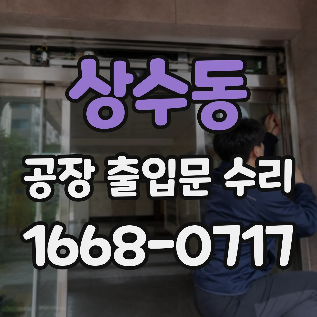 상수동 공장 출입문 수리