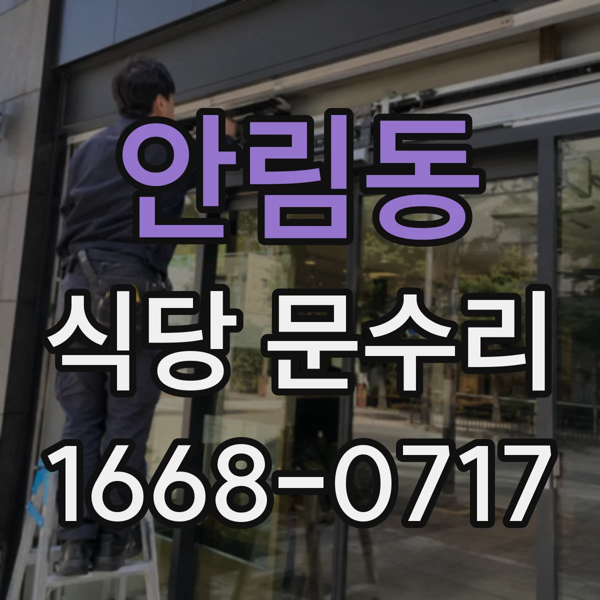 안림동 식당 문수리