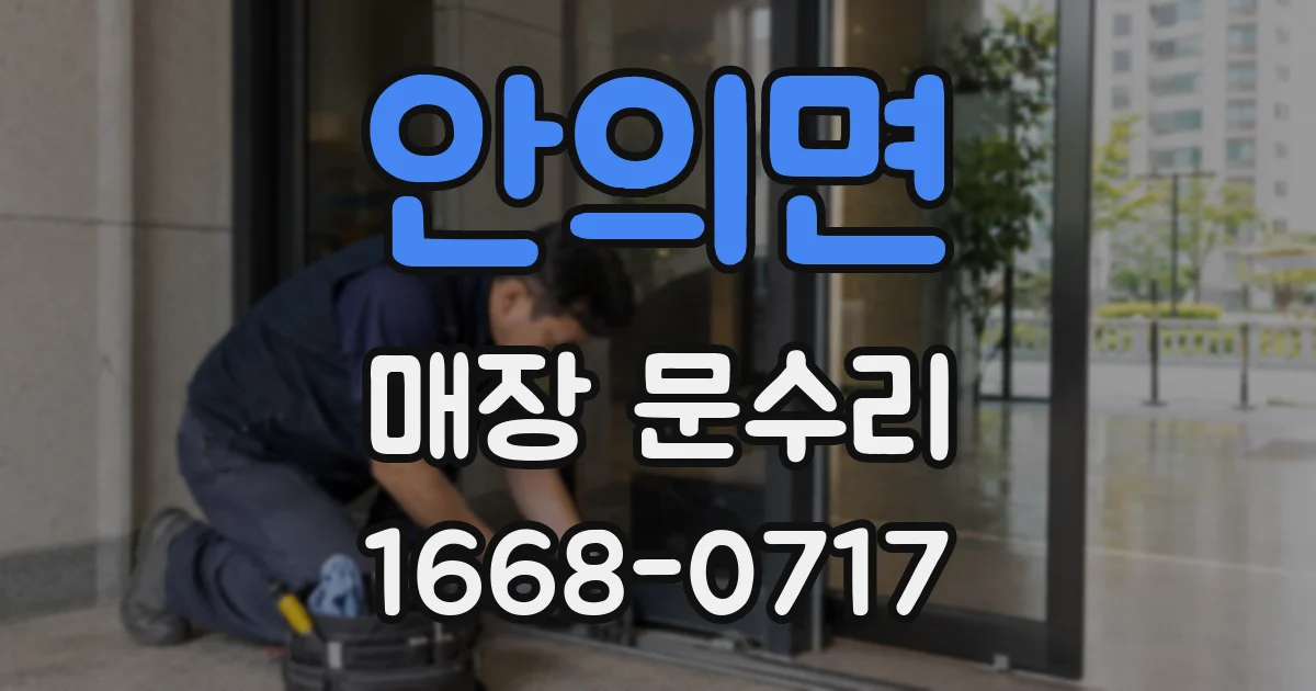 안의면 매장 문수리