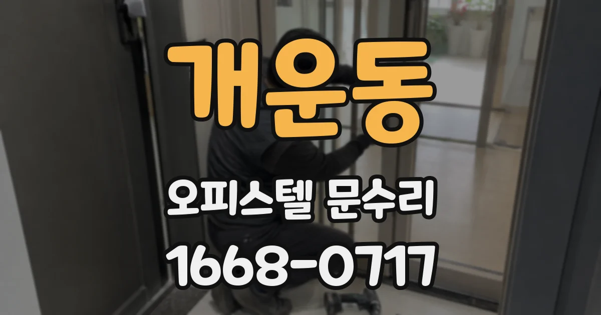 개운동 오피스텔 문수리