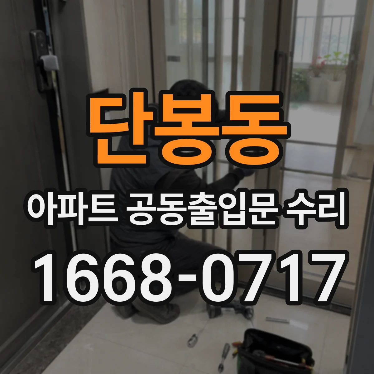 단봉동 아파트 공동출입문 수리