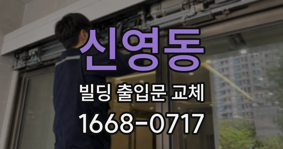 신영동 빌딩 출입문 교체