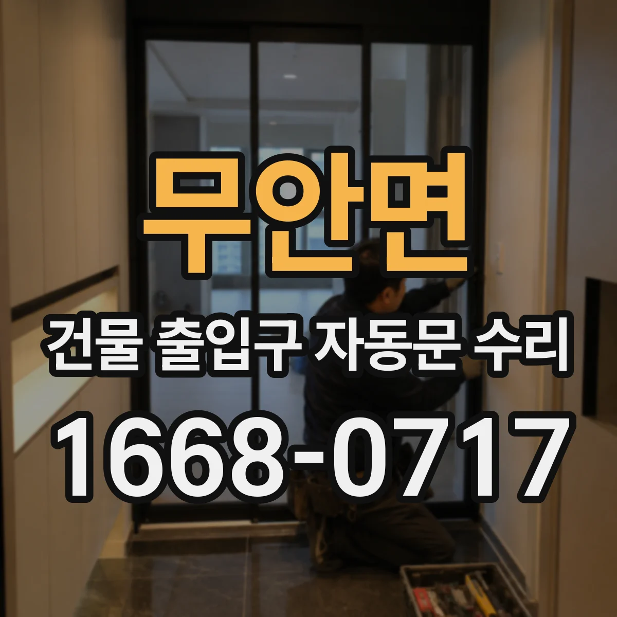 무안면 건물 출입구 자동문 수리