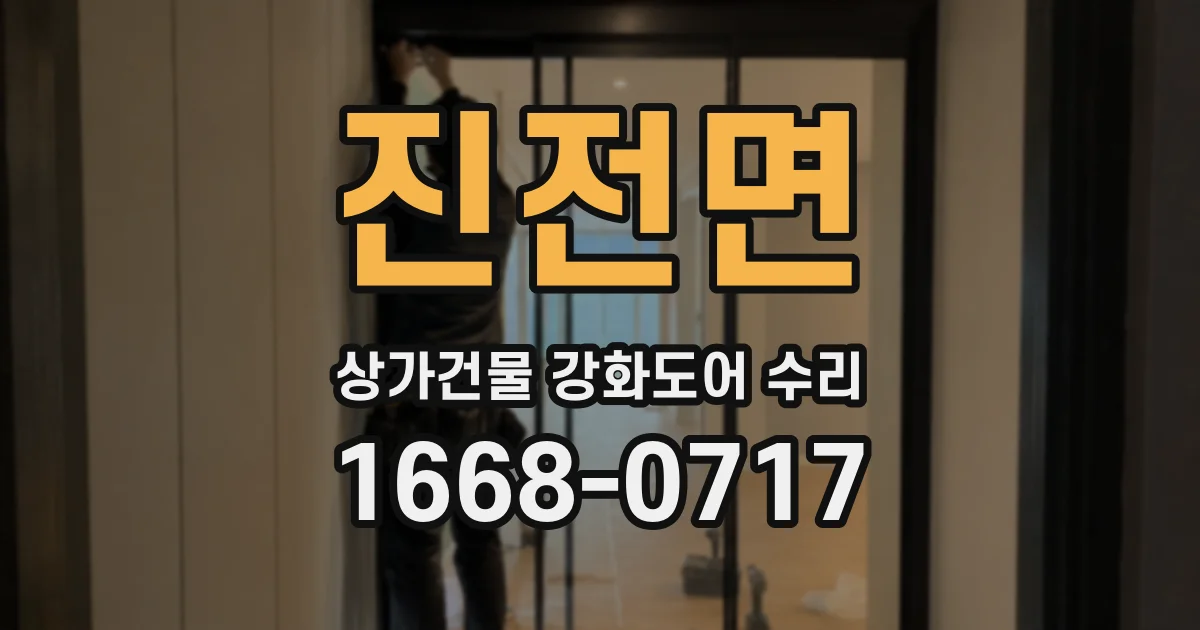 진전면 상가건물 강화도어 수리