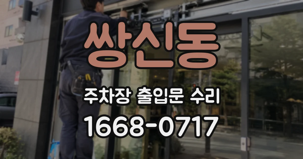 쌍신동 주차장 출입문 수리