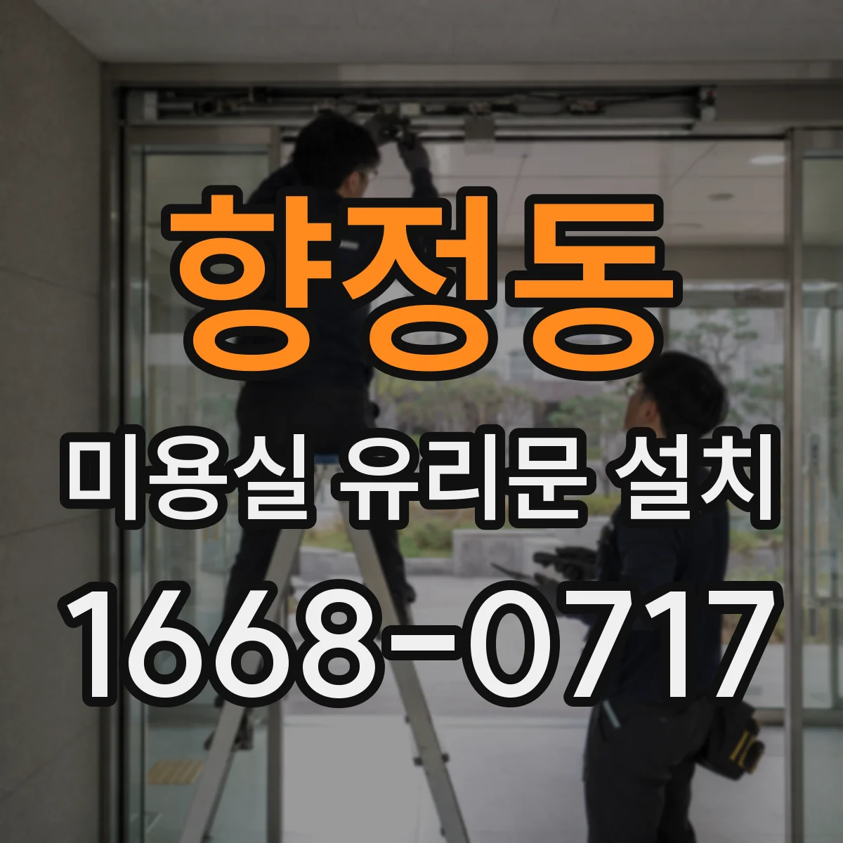 향정동 미용실 유리문 설치