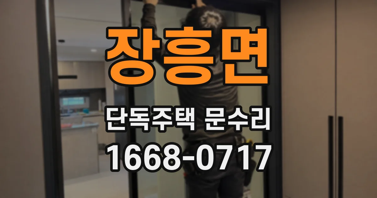 장흥면 단독주택 문수리