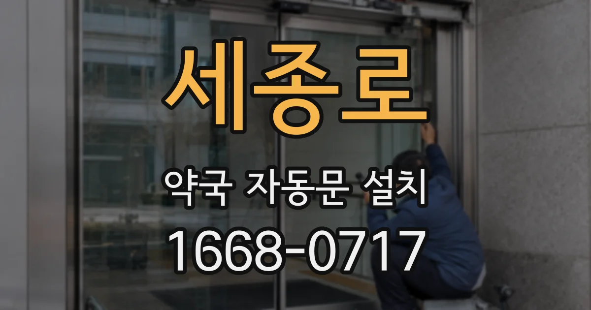 세종로 약국 자동문 설치