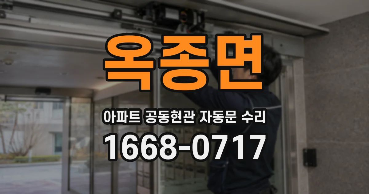 옥종면 아파트 공동현관 자동문 수리