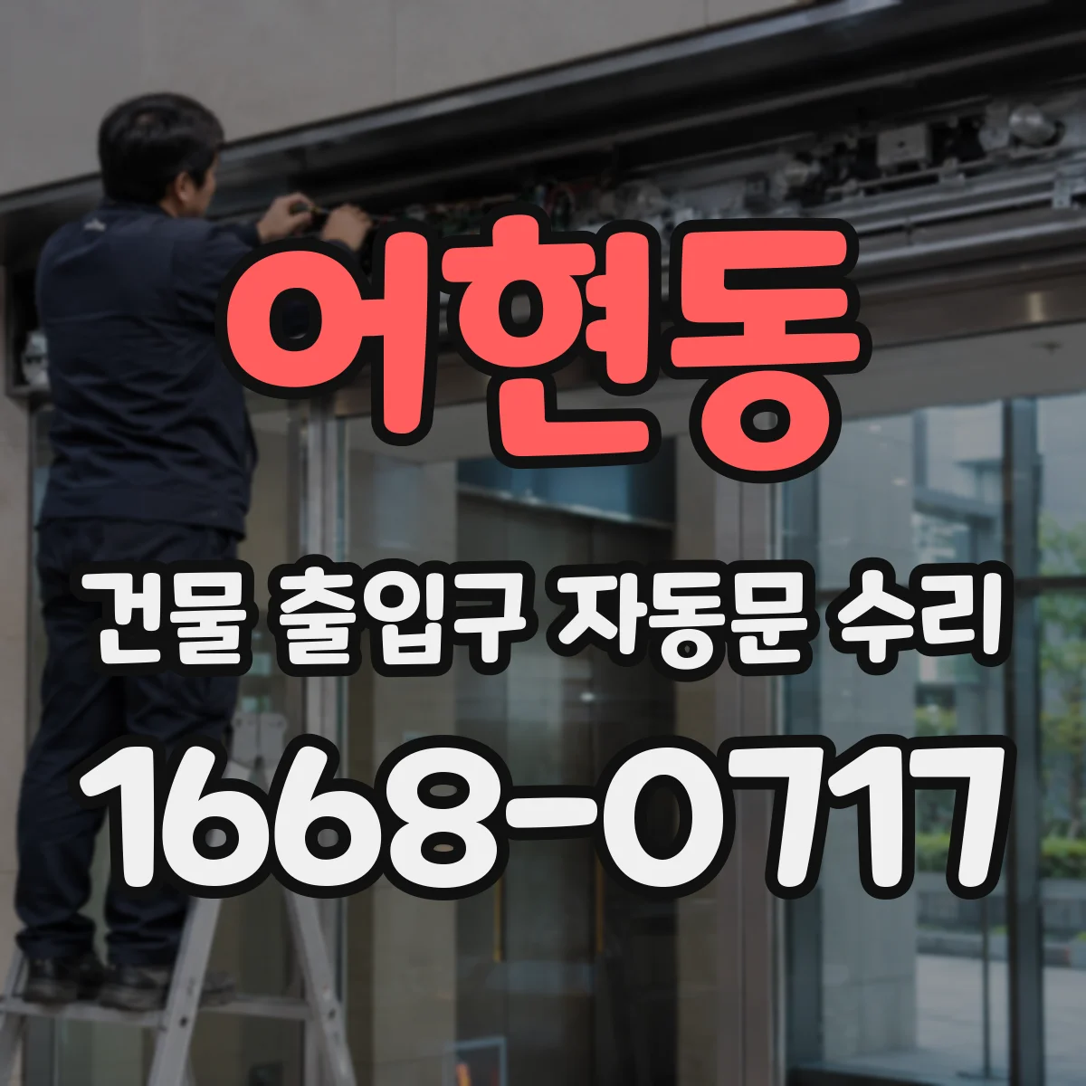 어현동 건물 출입구 자동문 수리