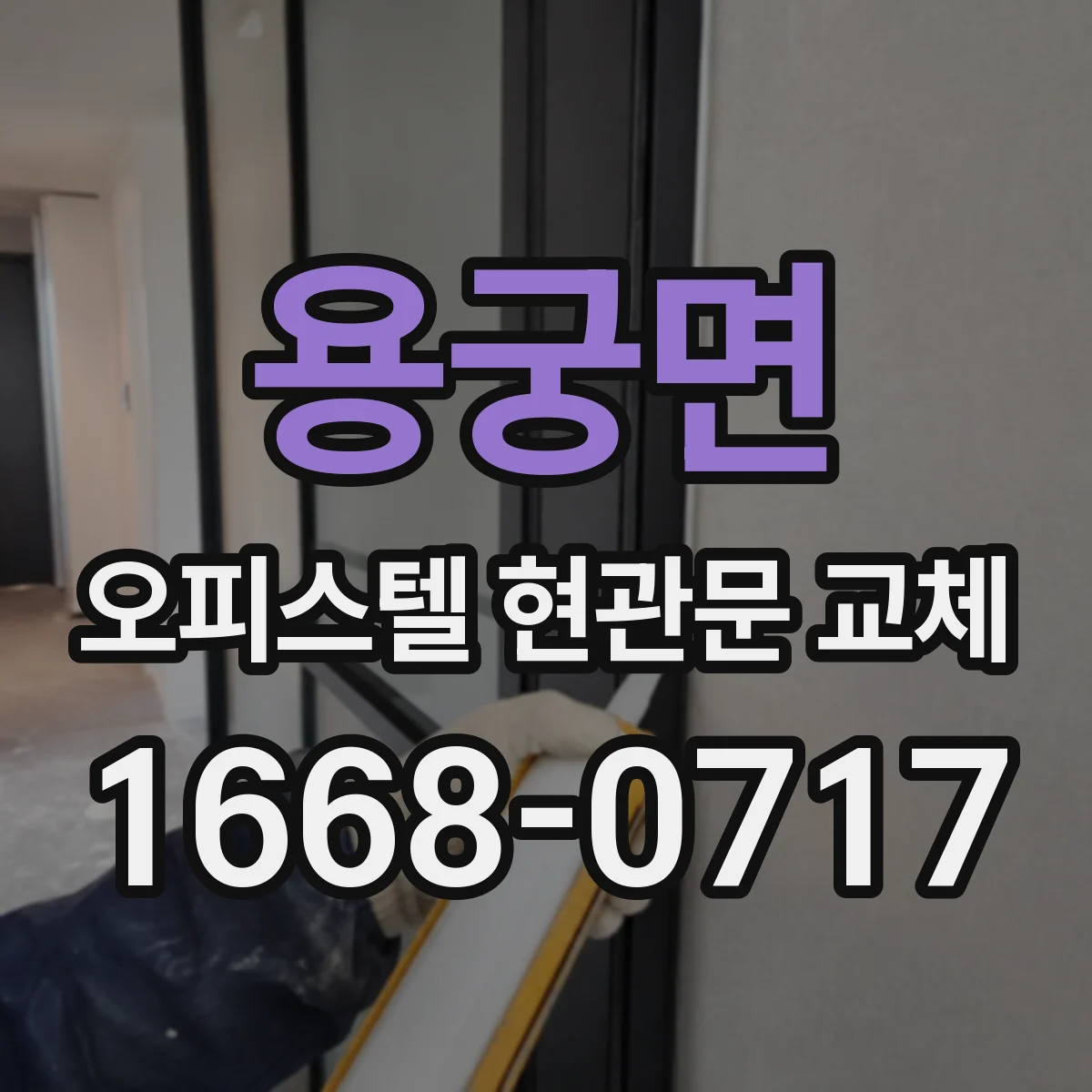 용궁면 오피스텔 현관문 교체