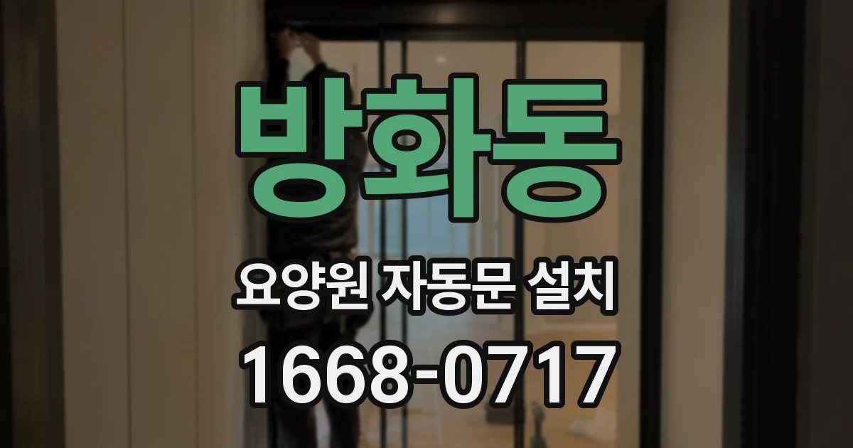 방화동 요양원 자동문 설치