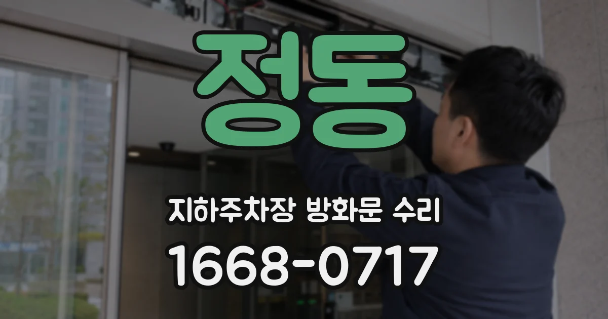 정동 지하주차장 방화문 수리