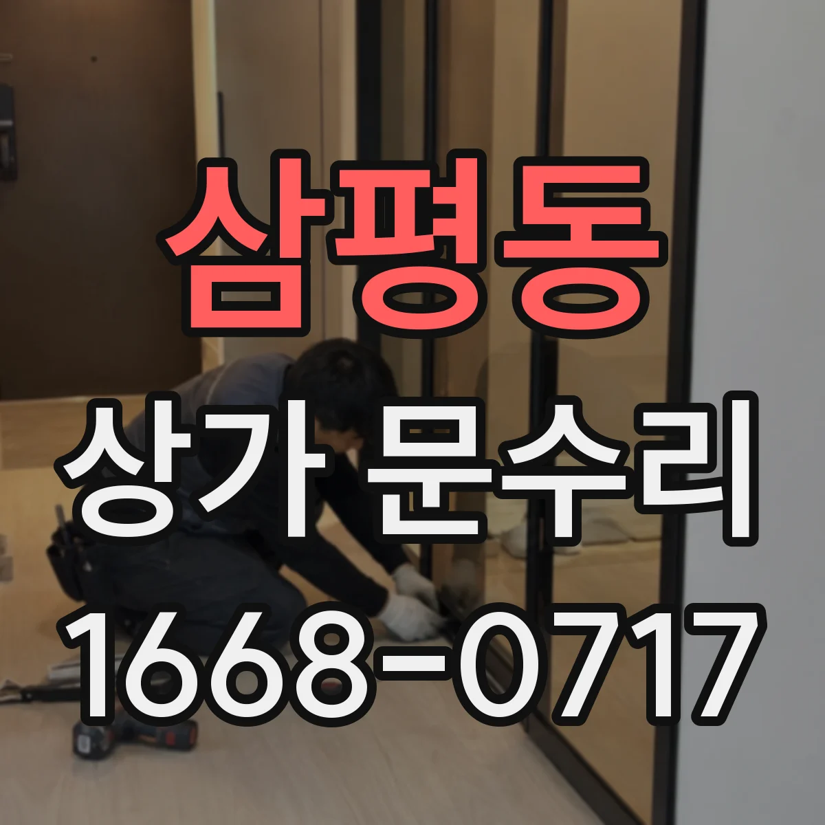 삼평동 상가 문수리