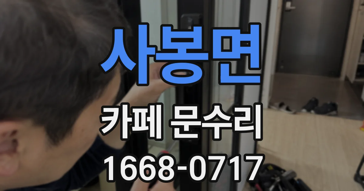 사봉면 카페 문수리